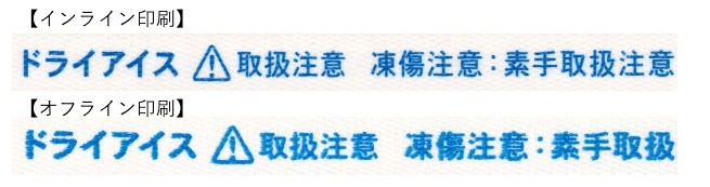 インライン印刷・オフライン印刷の印刷見本